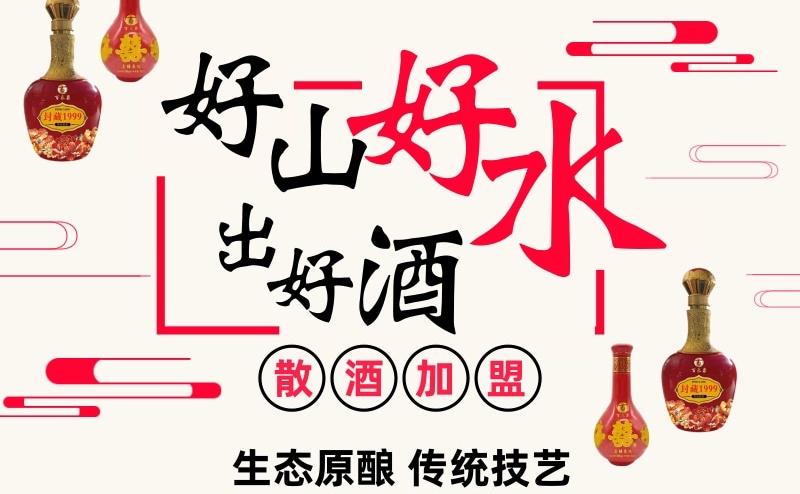 好山好水出好酒 百乐泉散白酒加盟