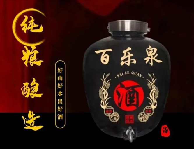 喝百乐泉酒 交天下朋友