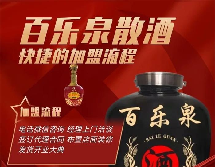 百乐泉散酒快捷加盟流程