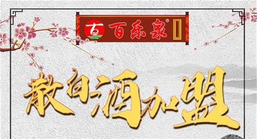 百乐泉散白酒加盟 签订代理合同，独家代理权