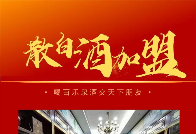 济南百乐泉散白酒加盟