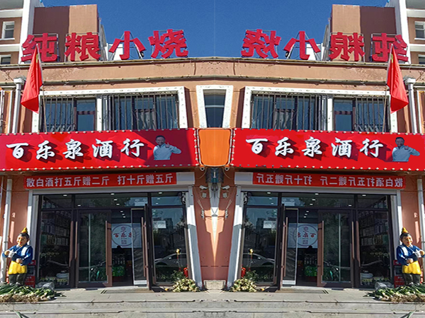 百乐泉散白酒招商 散酒加盟