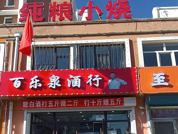 散装纯粮酒未来发展趋势