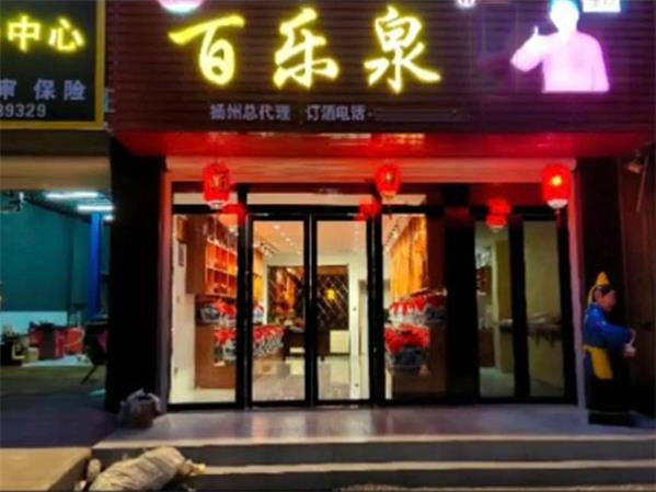 散白酒加盟个性化特性