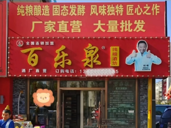 济南百乐泉带你了解白酒小知识