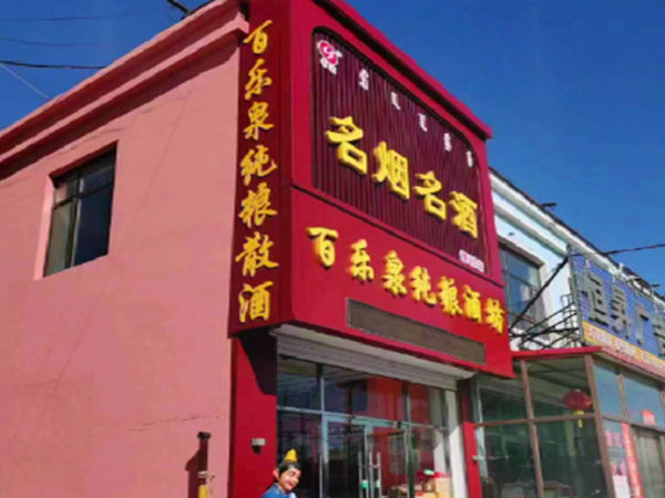 百乐泉散白酒加盟欢迎你
